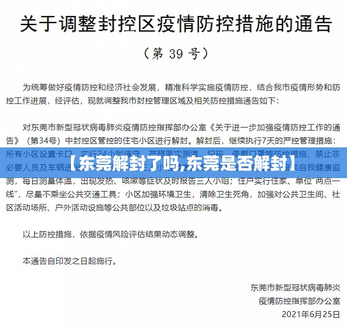 【东莞解封了吗,东莞是否解封】