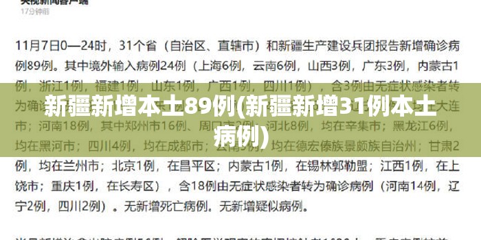 新疆新增本土89例(新疆新增31例本土病例)