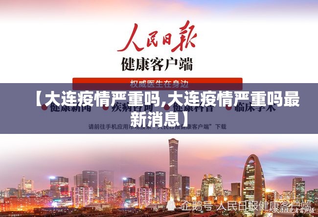【大连疫情严重吗,大连疫情严重吗最新消息】