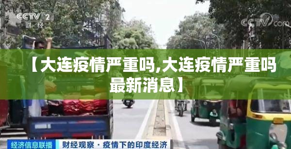 【大连疫情严重吗,大连疫情严重吗最新消息】 【大连疫情严重吗,大连疫情严重吗最新消息】