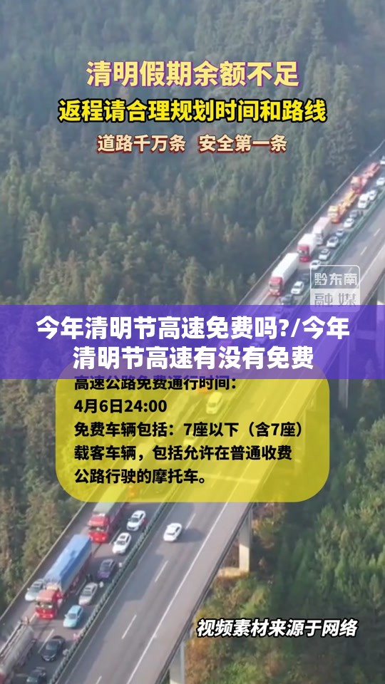 今年清明节高速免费吗?/今年清明节高速有没有免费 今年清明节高速免费吗?/今年清明节高速有没有免费