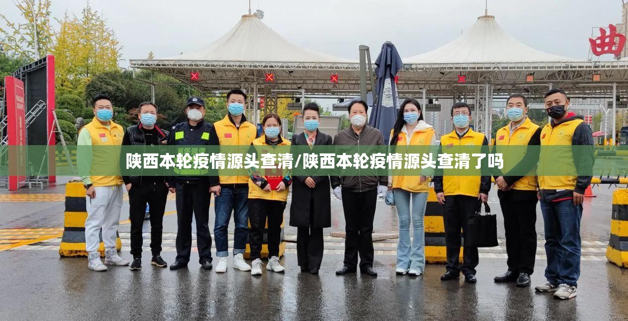 陕西本轮疫情源头查清/陕西本轮疫情源头查清了吗 陕西本轮疫情源头查清/陕西本轮疫情源头查清了吗