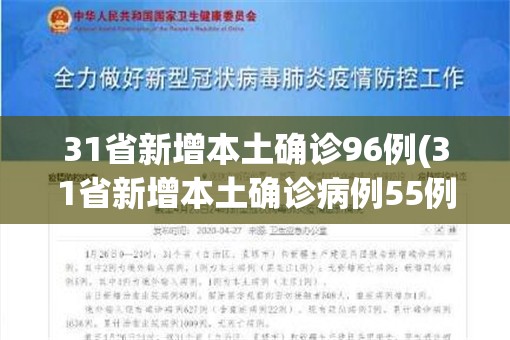 31省新增本土确诊96例(31省新增本土确诊病例55例) 31省新增本土确诊96例(31省新增本土确诊病例55例)