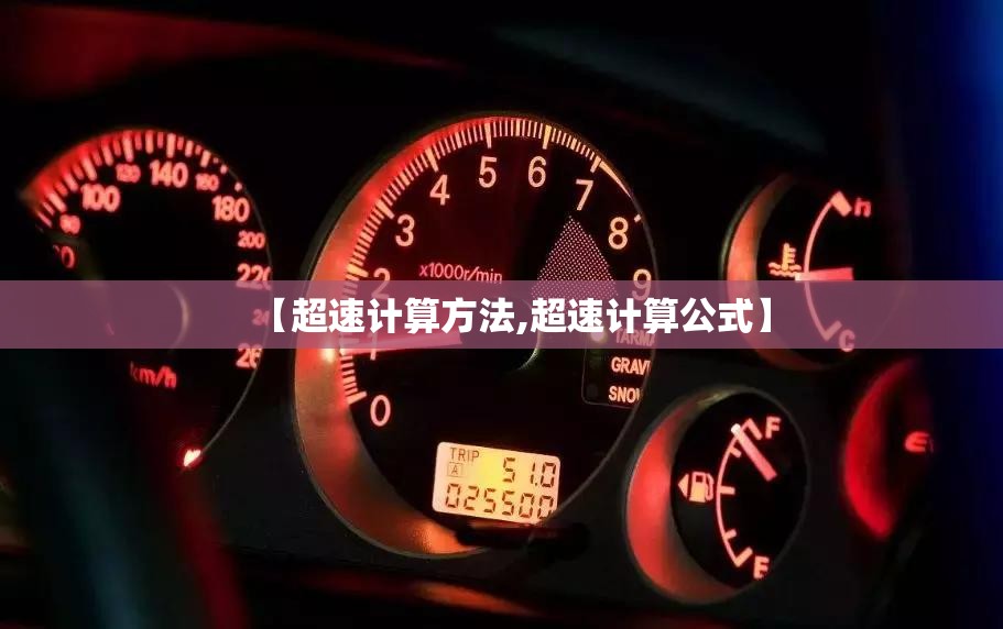 【超速计算方法,超速计算公式】 【超速计算方法,超速计算公式】