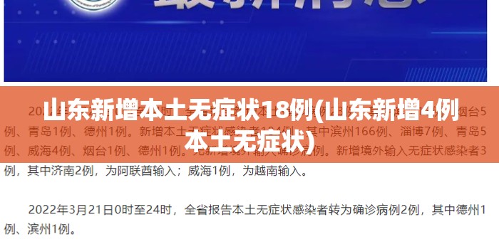 山东新增本土无症状18例(山东新增4例本土无症状)