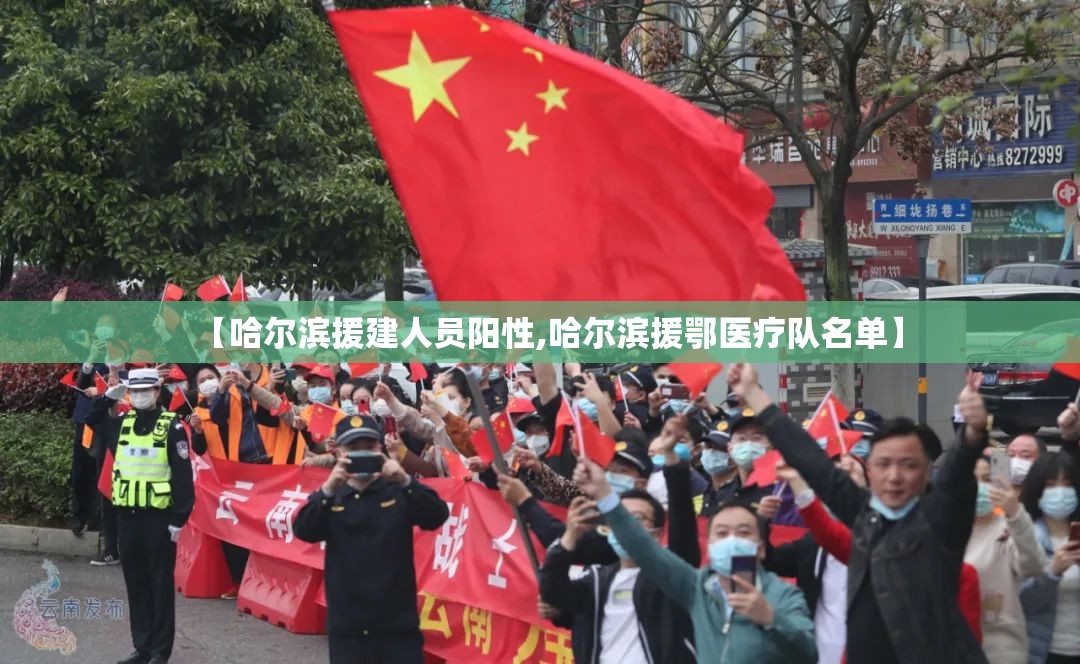 【哈尔滨援建人员阳性,哈尔滨援鄂医疗队名单】
