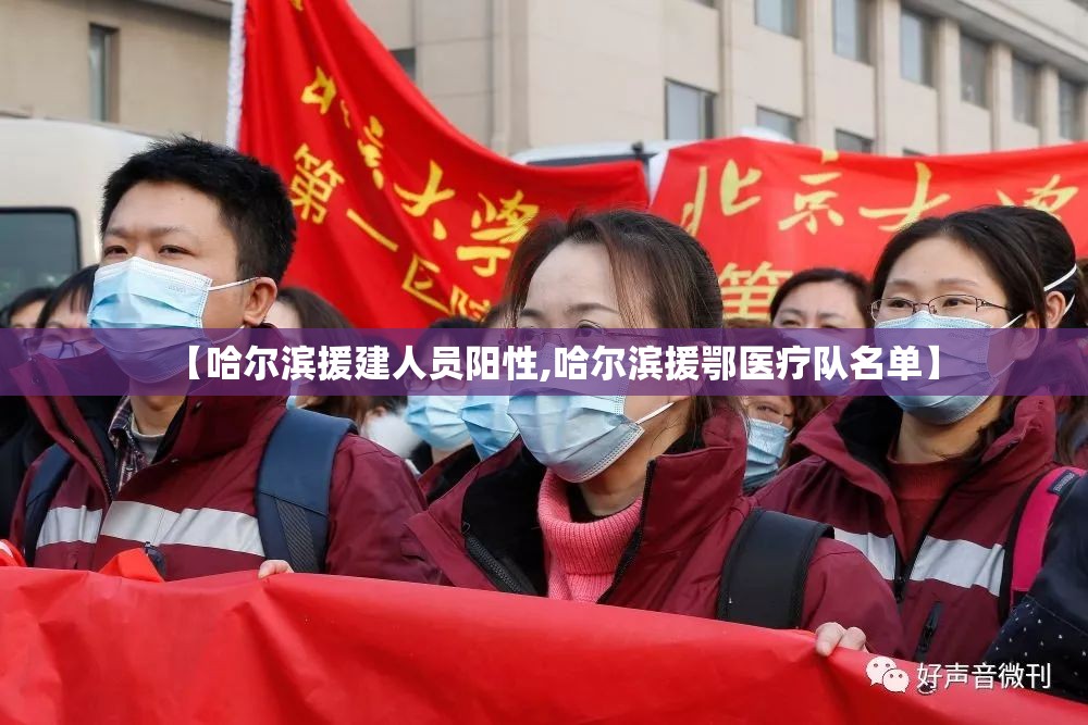 【哈尔滨援建人员阳性,哈尔滨援鄂医疗队名单】