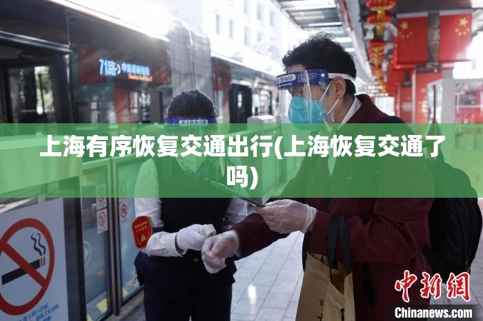上海有序恢复交通出行(上海恢复交通了吗) 上海有序恢复交通出行(上海恢复交通了吗)