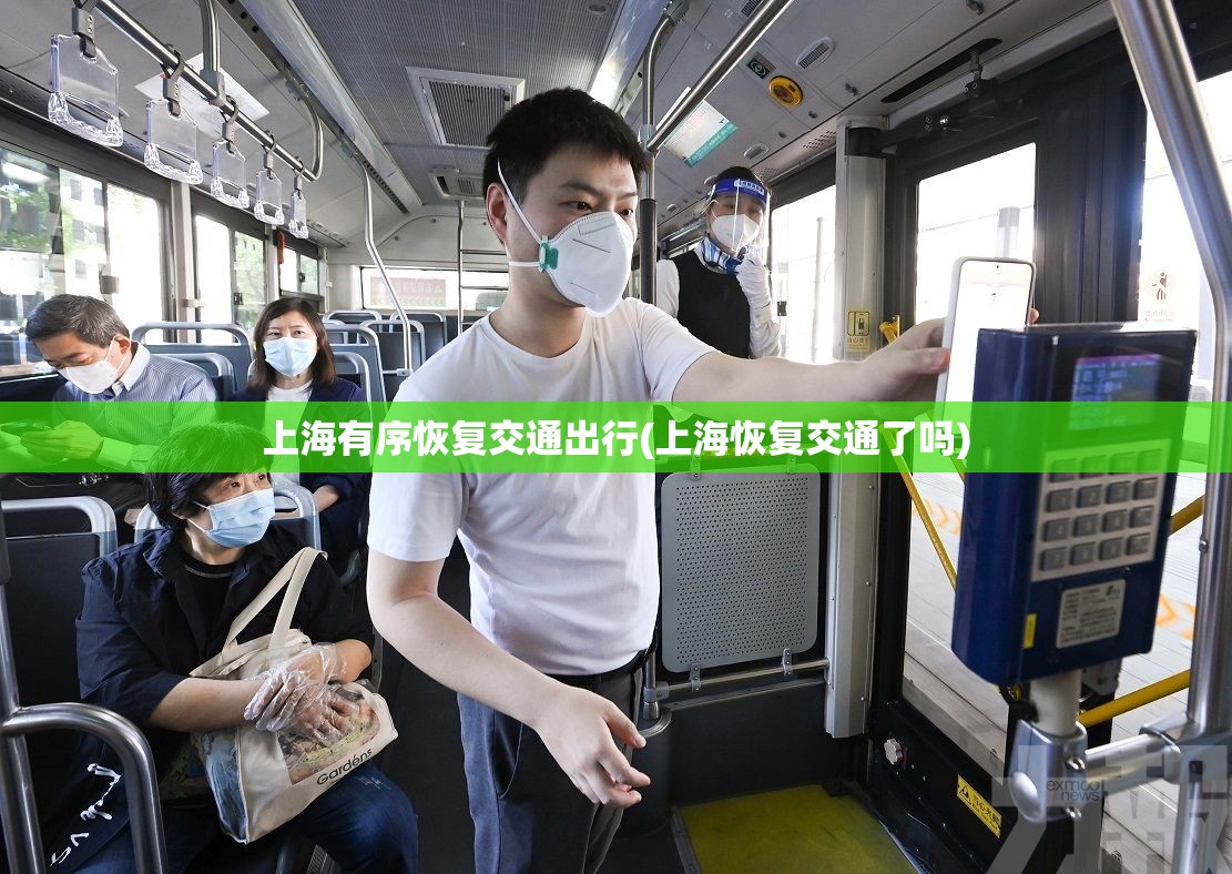 上海有序恢复交通出行(上海恢复交通了吗) 上海有序恢复交通出行(上海恢复交通了吗)