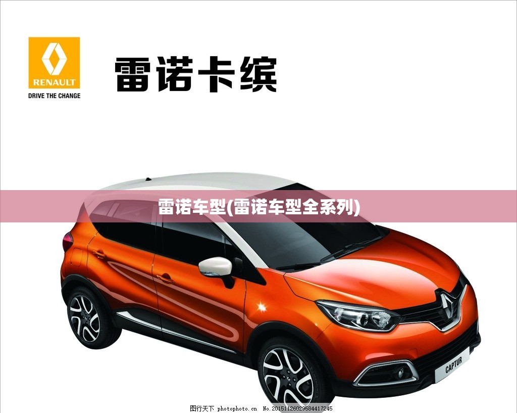雷诺车型(雷诺车型全系列) 雷诺车型(雷诺车型全系列)