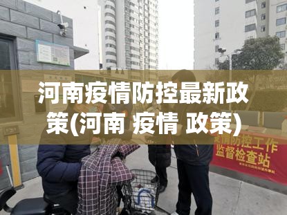 河南疫情防控最新政策(河南 疫情 政策) 河南疫情防控最新政策(河南 疫情 政策)
