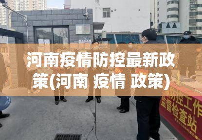 河南疫情防控最新政策(河南 疫情 政策) 河南疫情防控最新政策(河南 疫情 政策)