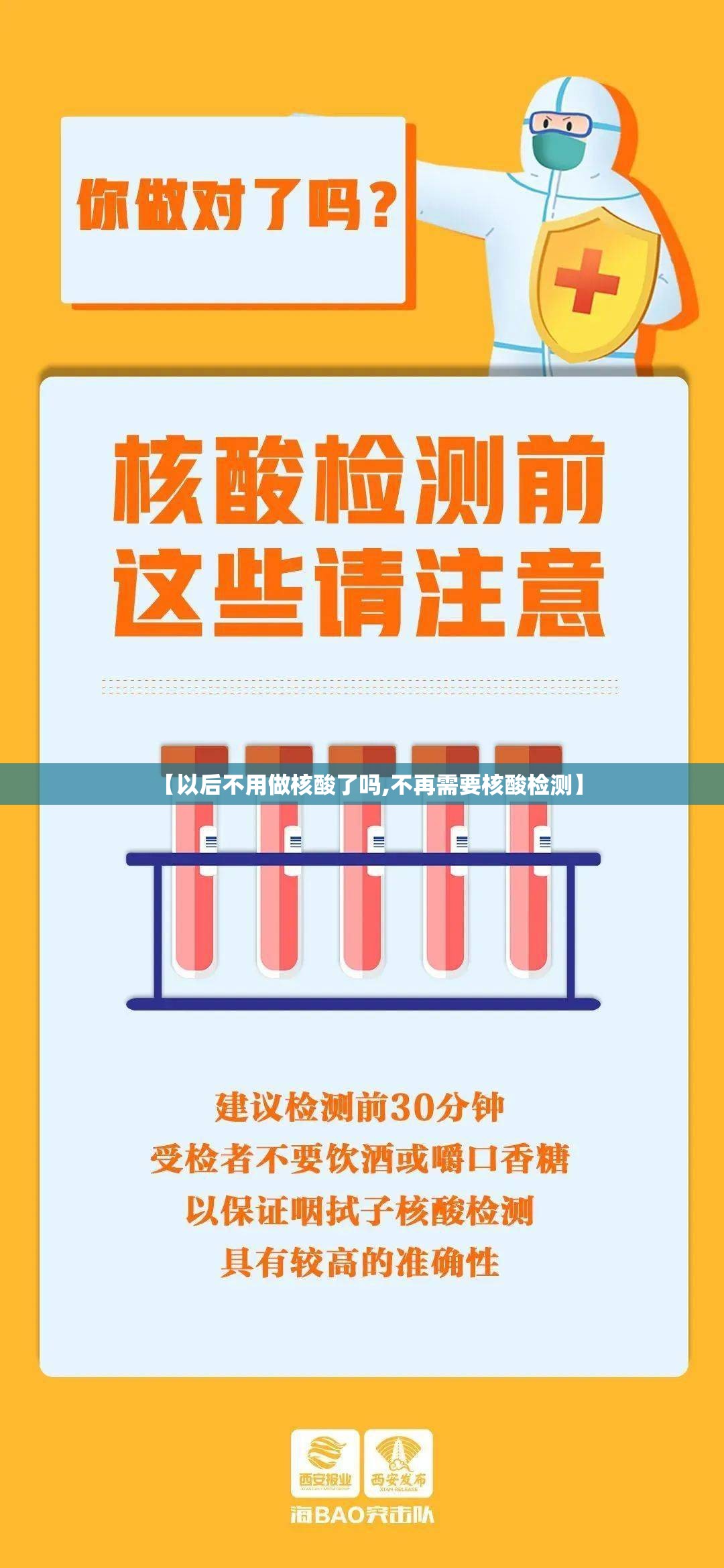 【以后不用做核酸了吗,不再需要核酸检测】