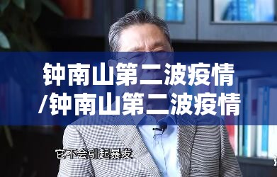 钟南山第二波疫情/钟南山第二波疫情发布会