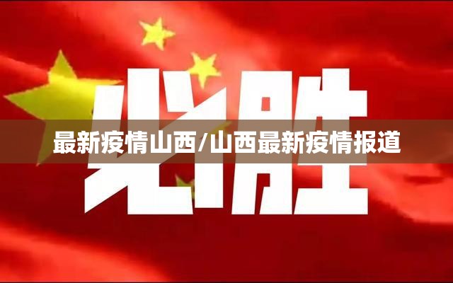 最新疫情山西/山西最新疫情报道 最新疫情山西/山西最新疫情报道