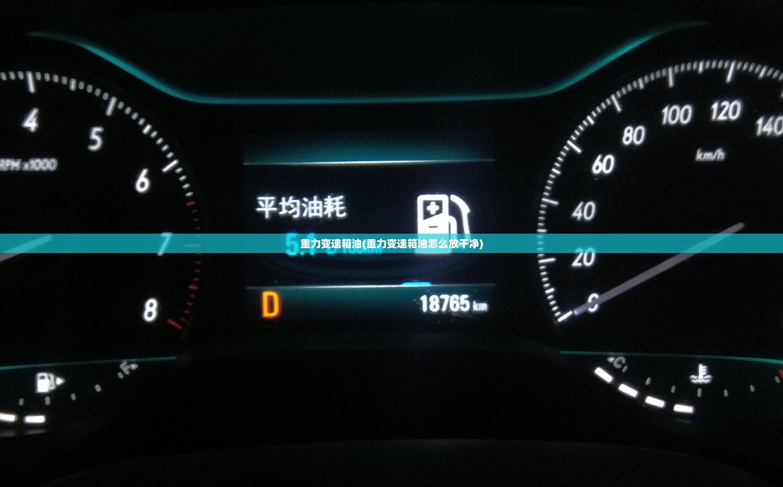 重力变速箱油(重力变速箱油怎么放干净) 重力变速箱油(重力变速箱油怎么放干净)