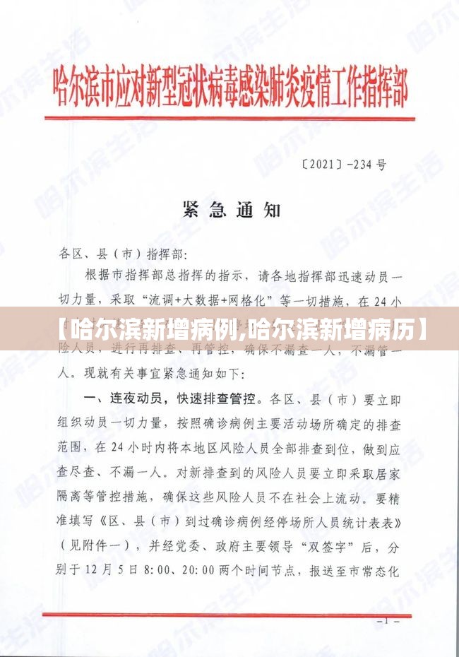 【哈尔滨新增病例,哈尔滨新增病历】 【哈尔滨新增病例,哈尔滨新增病历】