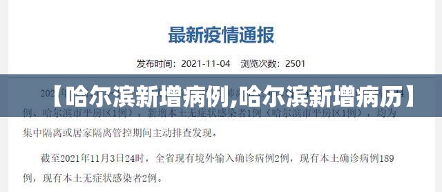 【哈尔滨新增病例,哈尔滨新增病历】 【哈尔滨新增病例,哈尔滨新增病历】