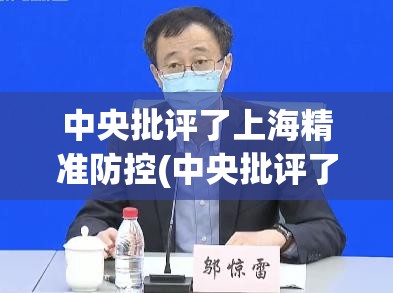 中央批评了上海精准防控(中央批评了上海精准防控措施) 中央批评了上海精准防控(中央批评了上海精准防控措施)