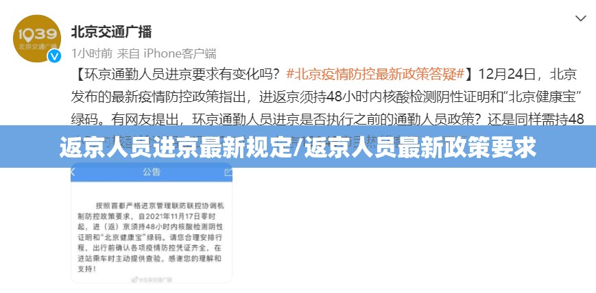 返京人员进京最新规定/返京人员最新政策要求 返京人员进京最新规定/返京人员最新政策要求
