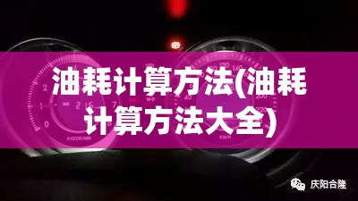 油耗计算方法(油耗计算方法大全) 油耗计算方法(油耗计算方法大全)
