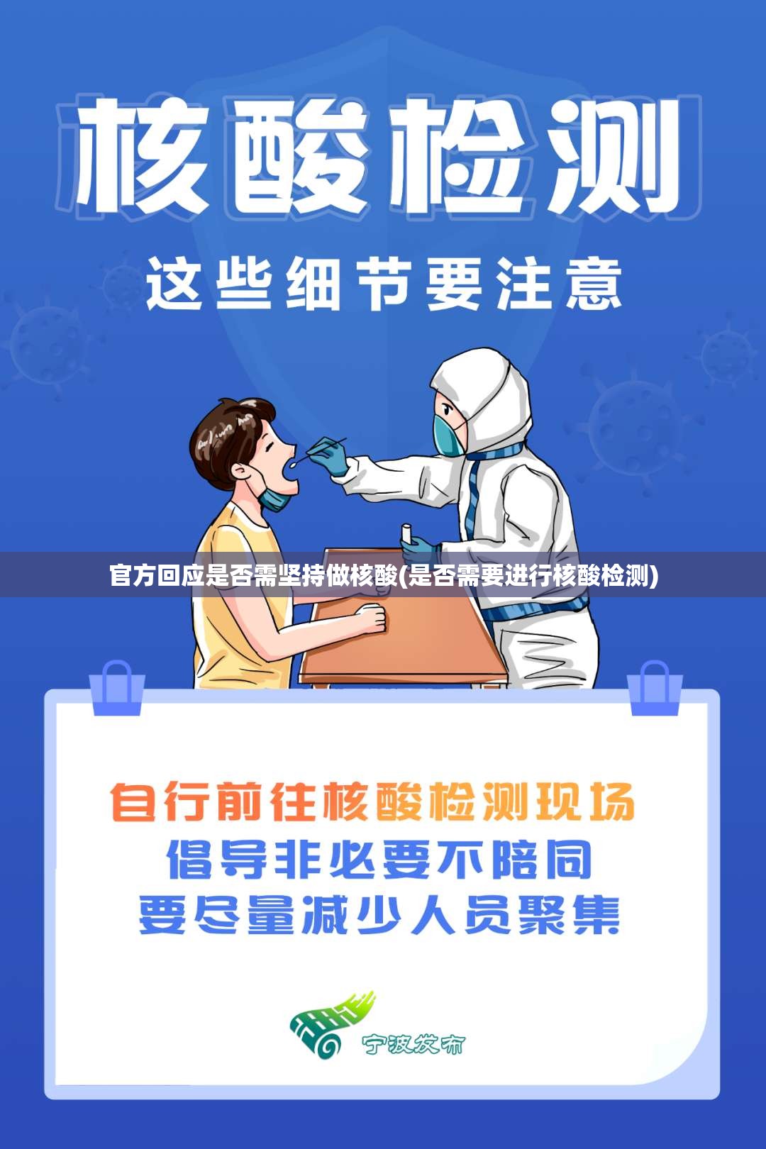 官方回应是否需坚持做核酸(是否需要进行核酸检测)