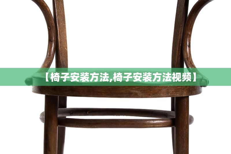 【椅子安装方法,椅子安装方法视频】 【椅子安装方法,椅子安装方法视频】