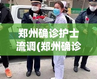 郑州确诊护士流调(郑州确诊病例流调) 郑州确诊护士流调(郑州确诊病例流调)