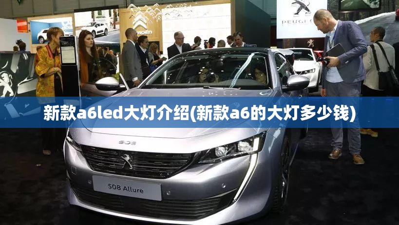 新款a6led大灯介绍(新款a6的大灯多少钱) 新款a6led大灯介绍(新款a6的大灯多少钱)