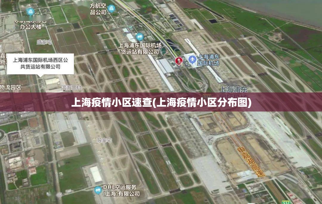上海疫情小区速查(上海疫情小区分布图) 上海疫情小区速查(上海疫情小区分布图)