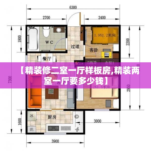 【精装修二室一厅样板房,精装两室一厅要多少钱】 【精装修二室一厅样板房,精装两室一厅要多少钱】