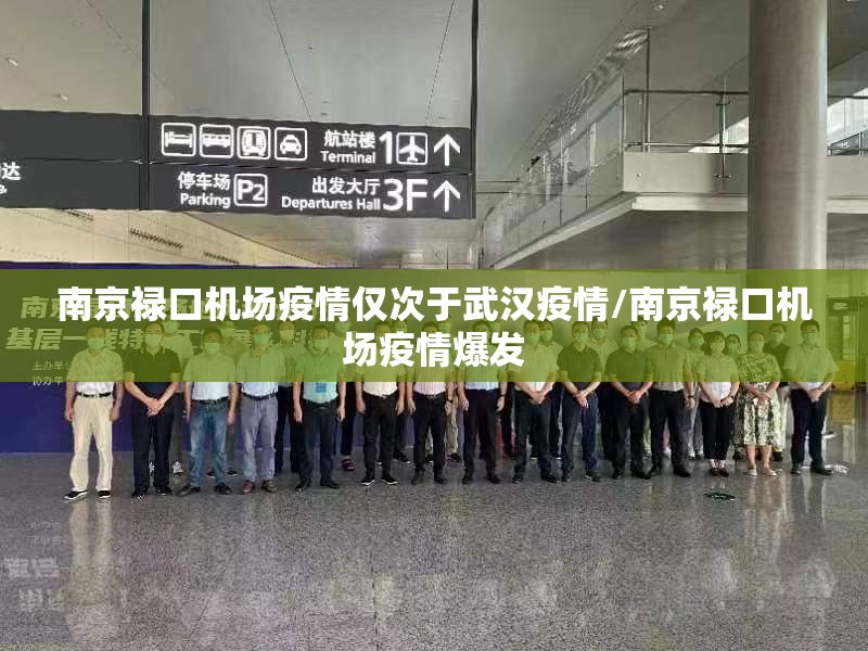 南京禄口机场疫情仅次于武汉疫情/南京禄口机场疫情爆发 南京禄口机场疫情仅次于武汉疫情/南京禄口机场疫情爆发
