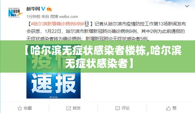 【哈尔滨无症状感染者楼栋,哈尔滨 无症状感染者】 【哈尔滨无症状感染者楼栋,哈尔滨 无症状感染者】