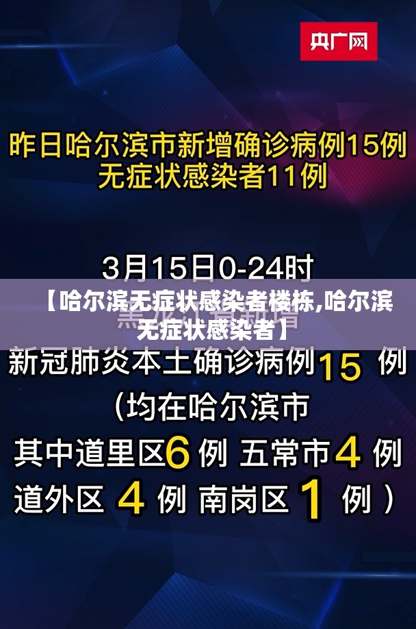 【哈尔滨无症状感染者楼栋,哈尔滨 无症状感染者】 【哈尔滨无症状感染者楼栋,哈尔滨 无症状感染者】