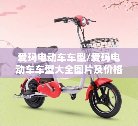 爱玛电动车车型/爱玛电动车车型大全图片及价格 爱玛电动车车型/爱玛电动车车型大全图片及价格
