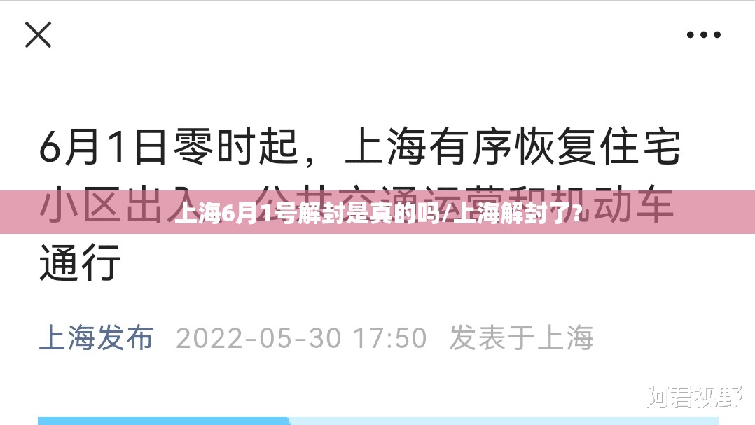 上海6月1号解封是真的吗/上海解封了?
