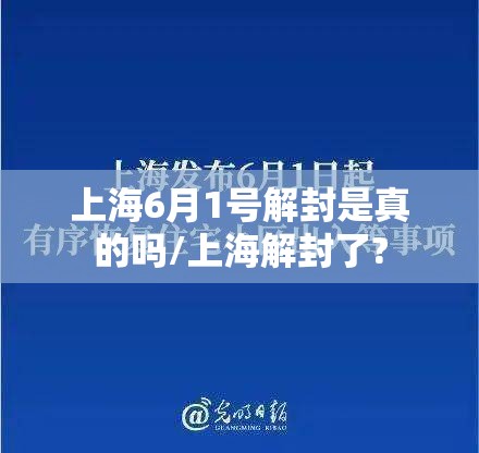 上海6月1号解封是真的吗/上海解封了?