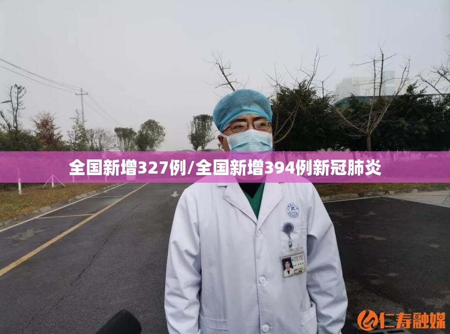 全国新增327例/全国新增394例新冠肺炎 全国新增327例/全国新增394例新冠肺炎