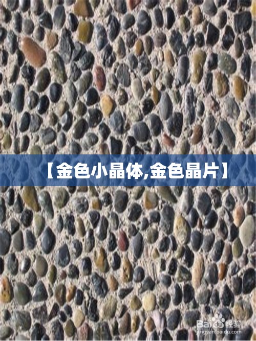 【金色小晶体,金色晶片】