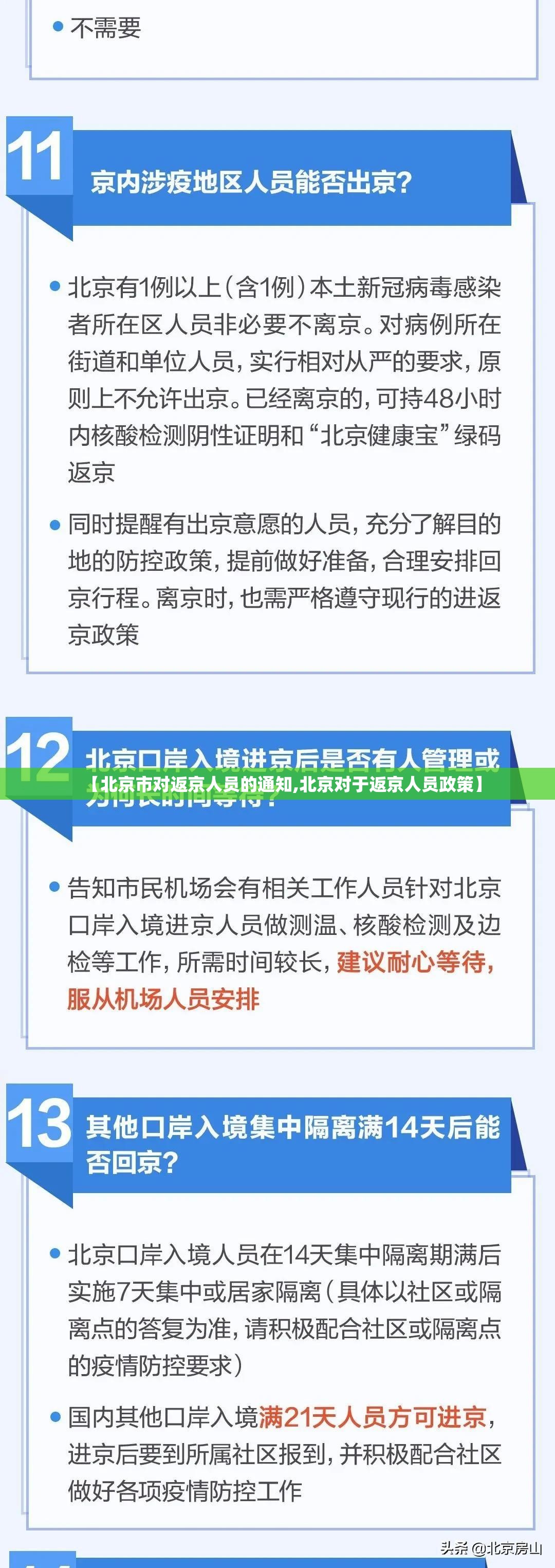 【北京市对返京人员的通知,北京对于返京人员政策】 【北京市对返京人员的通知,北京对于返京人员政策】