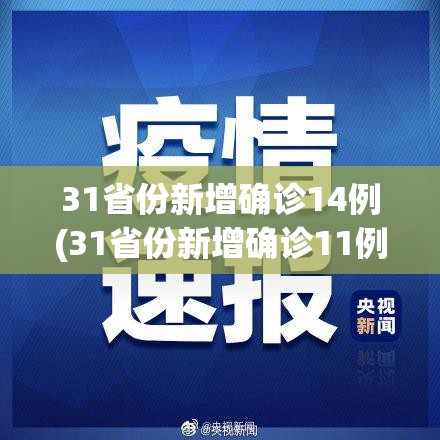 31省份新增确诊14例(31省份新增确诊11例) 31省份新增确诊14例(31省份新增确诊11例)
