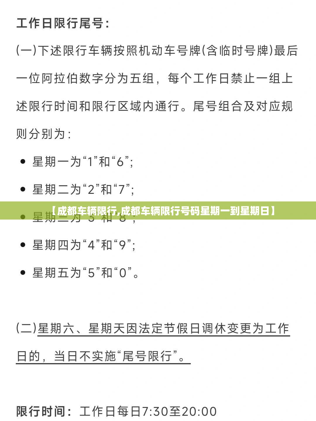 【成都车辆限行,成都车辆限行号码星期一到星期日】 【成都车辆限行,成都车辆限行号码星期一到星期日】