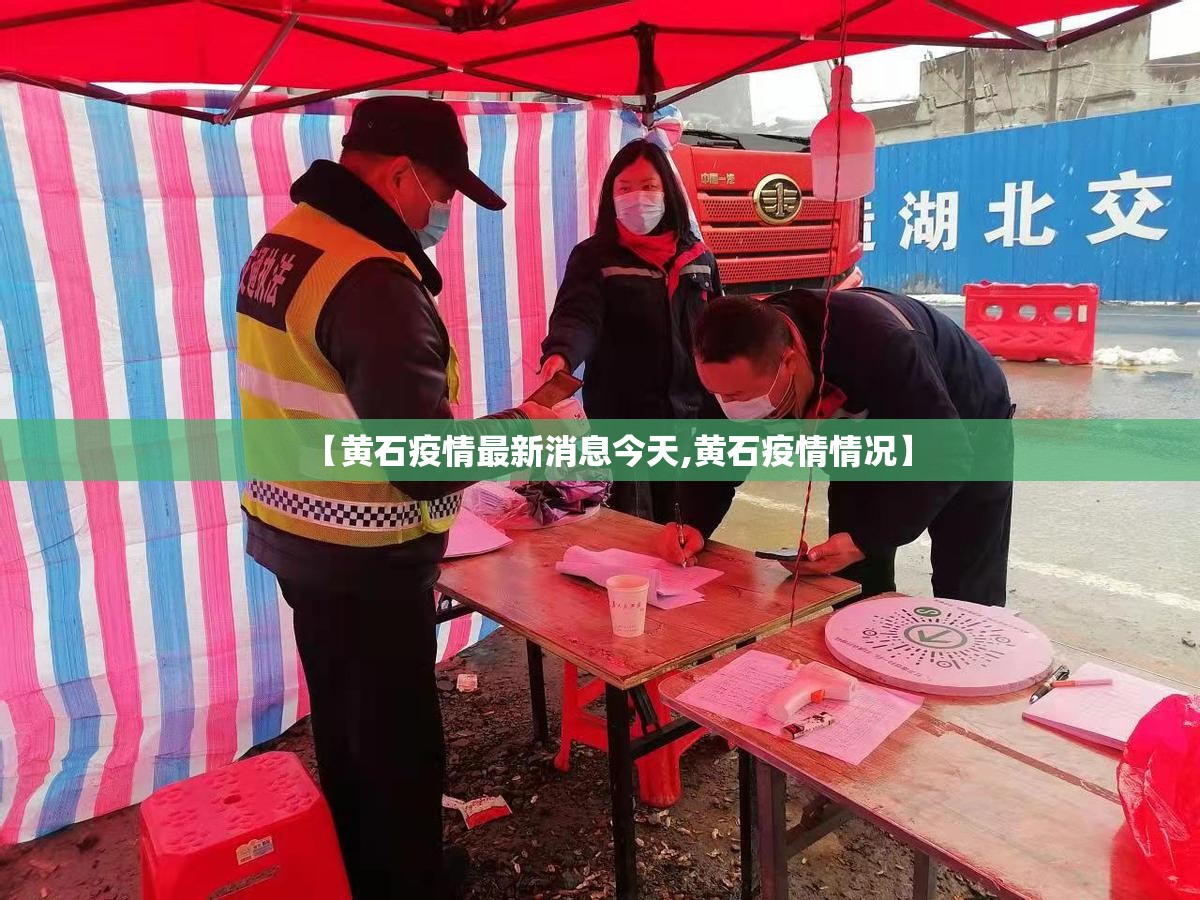 【黄石疫情最新消息今天,黄石疫情情况】 【黄石疫情最新消息今天,黄石疫情情况】