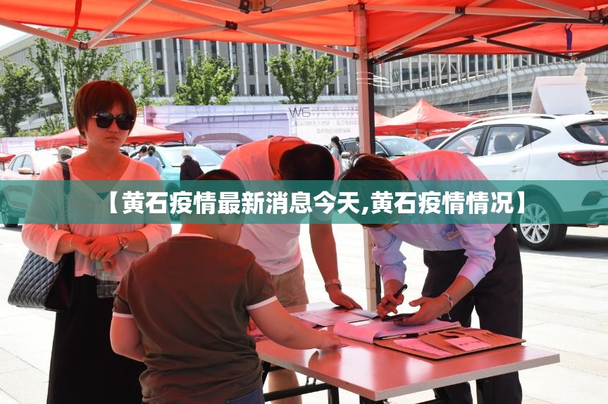 【黄石疫情最新消息今天,黄石疫情情况】 【黄石疫情最新消息今天,黄石疫情情况】
