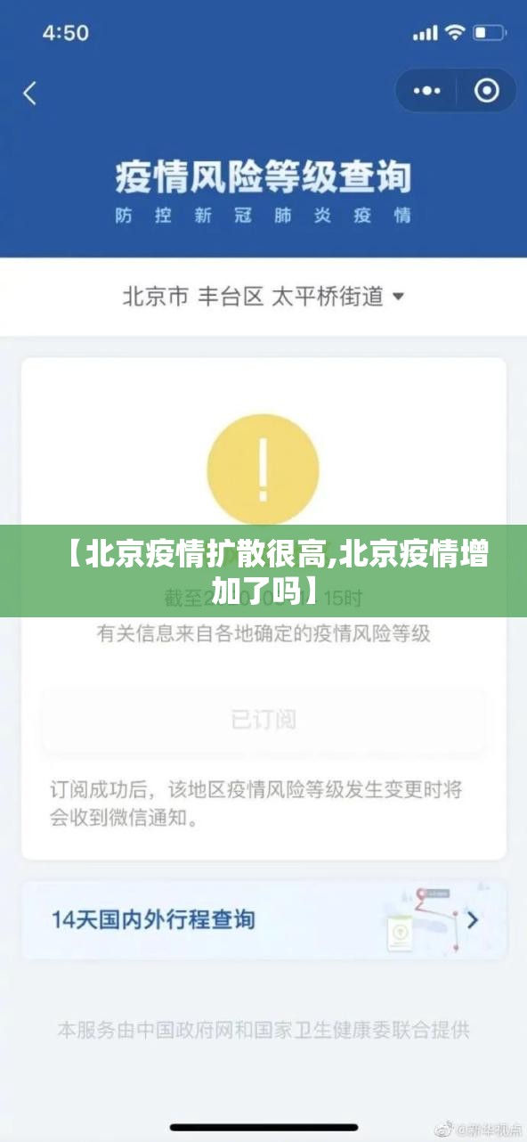 【北京疫情扩散很高,北京疫情增加了吗】