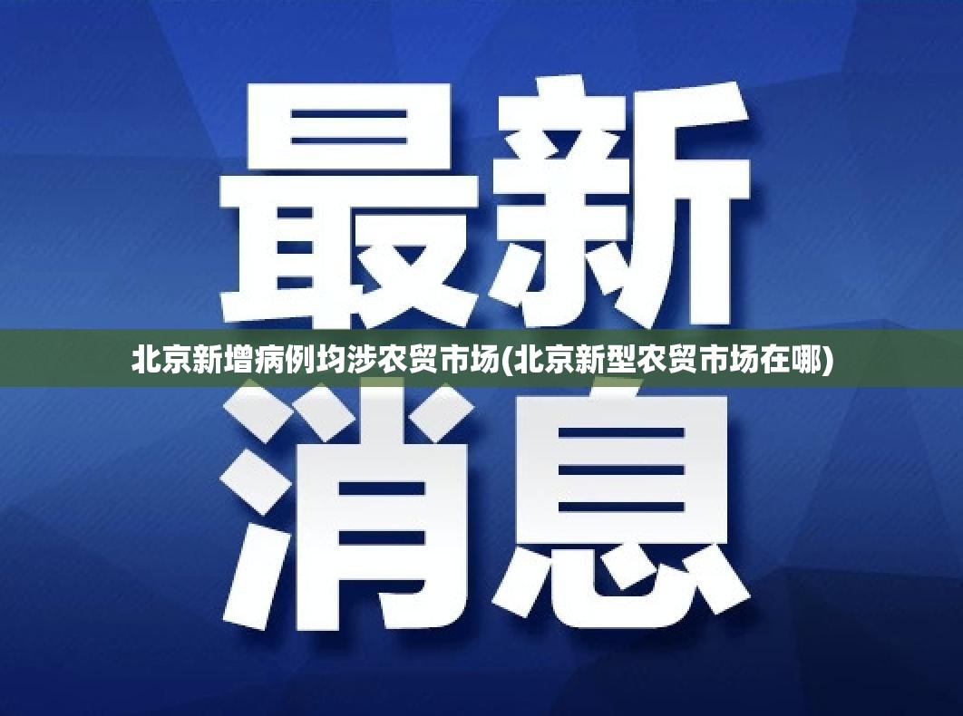 北京新增病例均涉农贸市场(北京新型农贸市场在哪) 北京新增病例均涉农贸市场(北京新型农贸市场在哪)