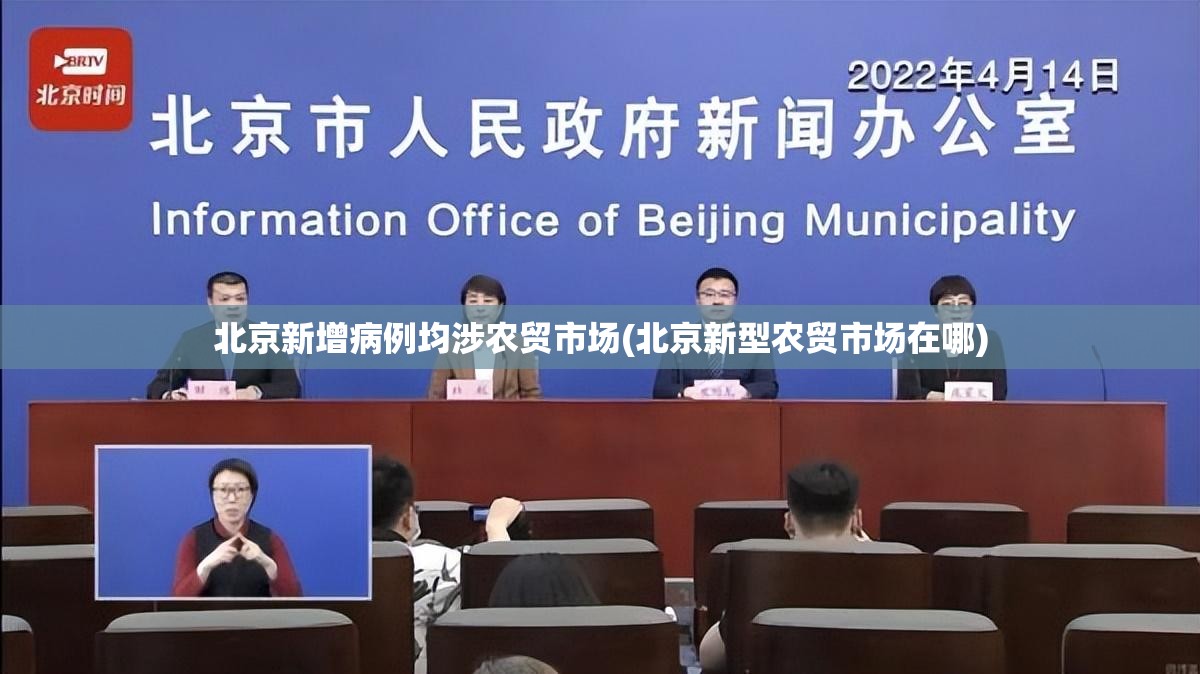 北京新增病例均涉农贸市场(北京新型农贸市场在哪) 北京新增病例均涉农贸市场(北京新型农贸市场在哪)
