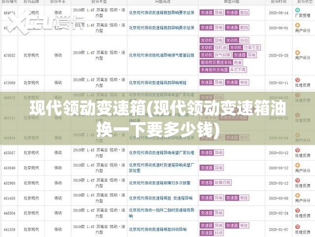 现代领动变速箱(现代领动变速箱油换一下要多少钱)