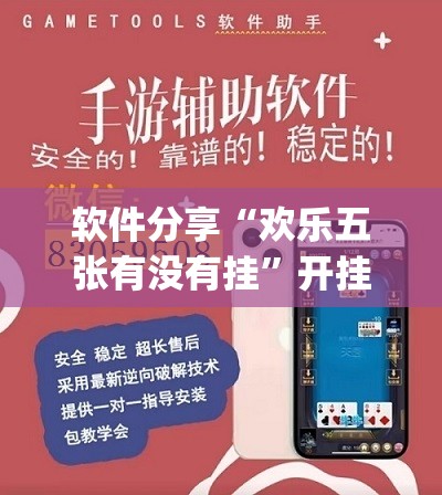 软件分享“欢乐五张有没有挂”开挂(透视)辅助教程