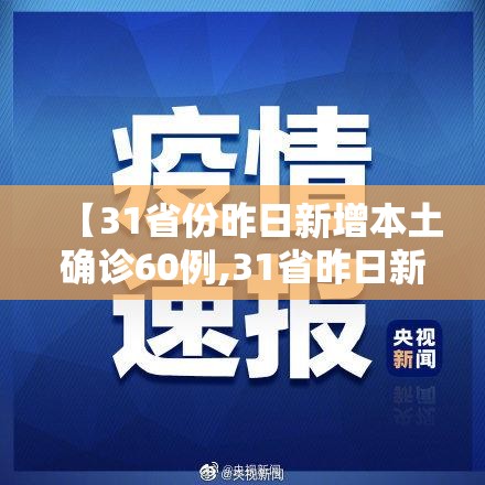 【31省份昨日新增本土确诊60例,31省昨日新增确诊病例】 【31省份昨日新增本土确诊60例,31省昨日新增确诊病例】